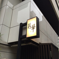 礼華 - 