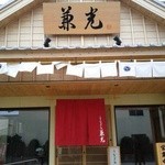 うなぎの兼光 本店