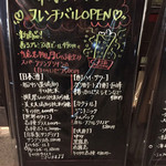 和フレンチバル村塾 - お外のメニュー