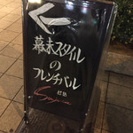 和フレンチバル村塾 - いったい何が幕末スタイルなのか魅かれるところだ♫