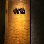 son-ju-cue - お外の壁の文字が松下村塾を想わせる「幕末」テイスト