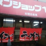 ラーメンショップ１０１番 - 入口