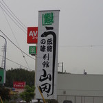 別館山田 - 看板3