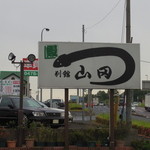 別館山田 - 看板2