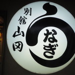 別館山田 - 看板1