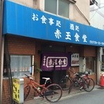 赤玉食堂 - 店の外観