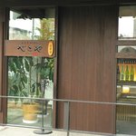 米澤牛DINING べこや - 