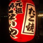 たこ焼き 元祖どないや - 