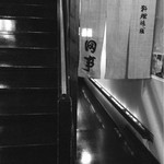 料理旅館 田事 - 