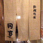 料理旅館 田事 - 