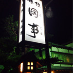 料理旅館 田事 - 