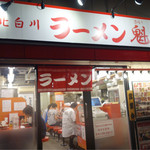 ラーメン魁力屋 - 