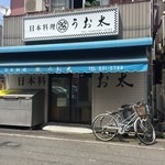 『豪華！ケータリング専門。さすが元魚屋さん。お刺身が格別です。』by nbourbon : 日本料理 うお太 - 花月総持寺/寿司 [食べログ]