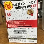 丸福中華そば - 折りたたまれたポイントチラシ？裏にはメニューやクイズが書かれています