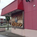 焼肉バイキング ウエスタン - 厚別通り沿いにございます。