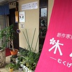 Mukuge - 宝殿駅北西徒歩３分にできた、居酒屋さんです