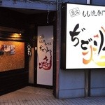 ぢどりや焔 - 