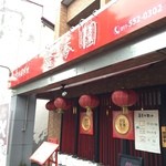 中国料理 季香園 - 入口