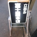 富士屋本店 - 地上の看板