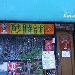 砂時計 - 