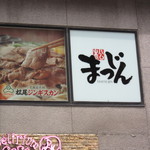 Matsuo Jingisukan - ビル外壁の広告？