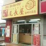 尾長屋 - 店舗外観