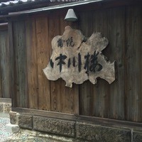 中川楼 - 3.11で壊れた母屋は建て替えられていて、古いのはこの玄関周り