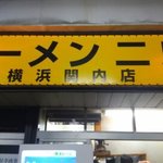 ラーメン二郎 - 