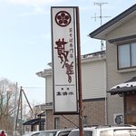 藪善 - 外観