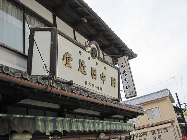 田中日進堂 name=