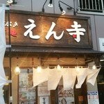 ベジポタつけ麺えん寺 - 外観❗