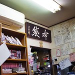 中国料理 布袋 - 