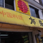 中国料理 布袋 - 
