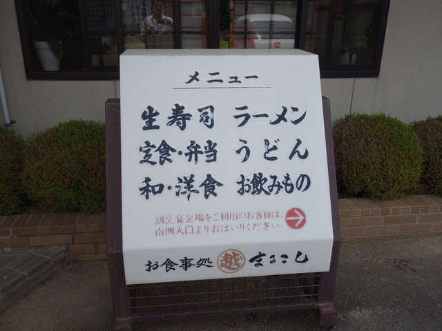 まるこし - 会津高田（寿司）の写真