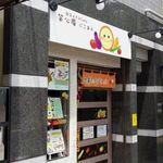 匠の手もみ蕎麦と健康野菜のかき揚げ にこあん - 店頭