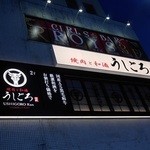 うしごろ 貫 五反田店 - 