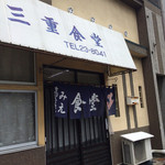 三重食堂 - 地元の閑静な商店街にたたずむ店。