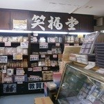 笑福堂 - 