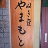 ねぎ焼やまもと 本店