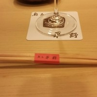 鮨処 平野 - 