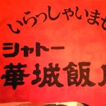 グランシャトー 華城飯店 - 入り口のマット