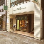 京橋千疋屋 京橋本店 - 