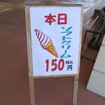 読谷ファーマーズマーケット ゆんた市場 - 本日ソフトクリーム１５０円