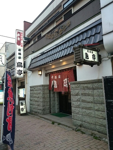 鳥亭 - 苫小牧（居酒屋）の写真