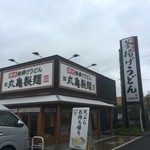 丸亀製麺 - 平成27年7月1日初来訪