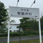 妖精の丘 - アルゼンチン施設内にございますレストラン。こちら看板突き当りです。