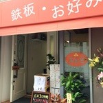 みんと - 北長狭通、あのカフェ「ヨムパン」さんの隣に昨日6月30日にオープンしたお好み焼き屋さんです