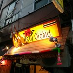 レッド オーキッド - 店の外観アップ