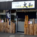 そば処 大和 - 外観です