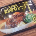 元祖台湾カレー - 店内広告